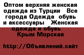 VALENCIA COLLECTION    Оптом верхняя женская одежда из Турции - Все города Одежда, обувь и аксессуары » Женская одежда и обувь   . Крым,Морская